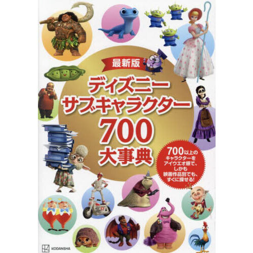 最新版ディズニーサブキャラクター７００大事典　７００以上のキャラクターをアイウエオ順で、しかも映画作品別でも、すぐに探せる！