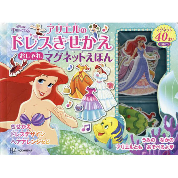 アリエルのドレスきせかえおしゃれマグネッ