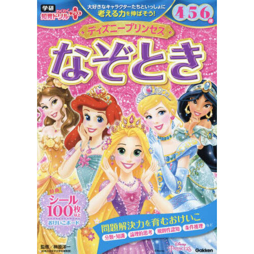 ディズニープリンセスなぞとき　４・５・６歳