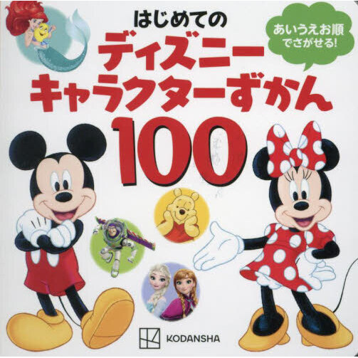はじめてのディズニーキャラクターずかん１００　あいうえお順でさがせる！