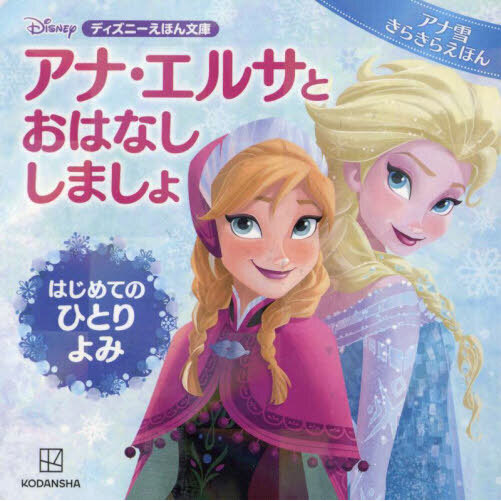アナ・エルサとおはなししましょ　はじめてのひとりよみ　アナ雪きらきらえほん