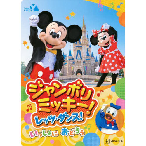 ジャンボリミッキー！レッツ・ダンス！いっしょにおどろう