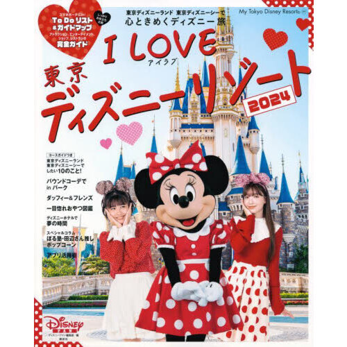 Ｉ　Ｌｏｖｅ東京ディズニーリゾート　２０２４