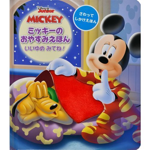 ミッキーのおやすみえほん　いいゆめみてね！