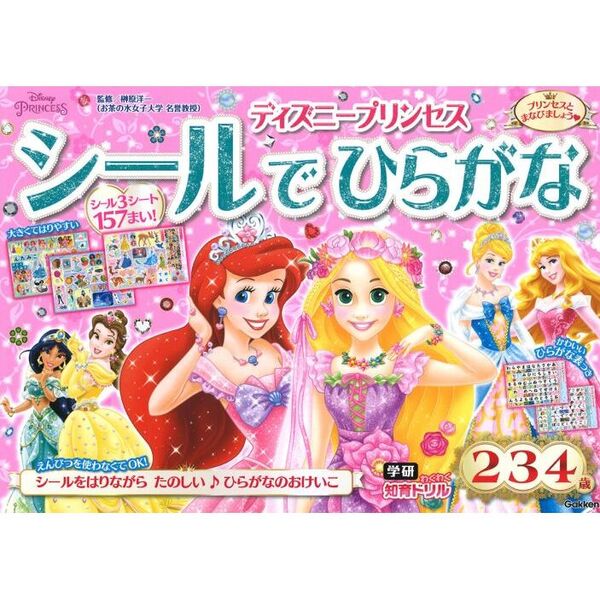 ディズニープリンセスシールでひらがな　２・３・４歳