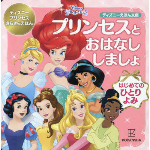 プリンセスとおはなししましょ　はじめてのひとりよみ