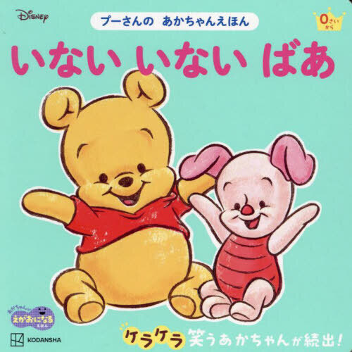 いないいないばあ