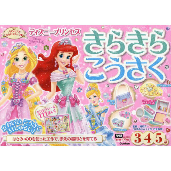 ディズニープリンセスきらきらこうさく　３・４・５歳