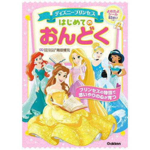 ディズニープリンセスはじめてのおんどく