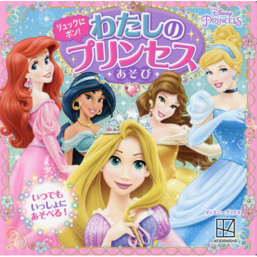 リュックにポン！わたしのプリンセスあそび　ディズニープリンセス