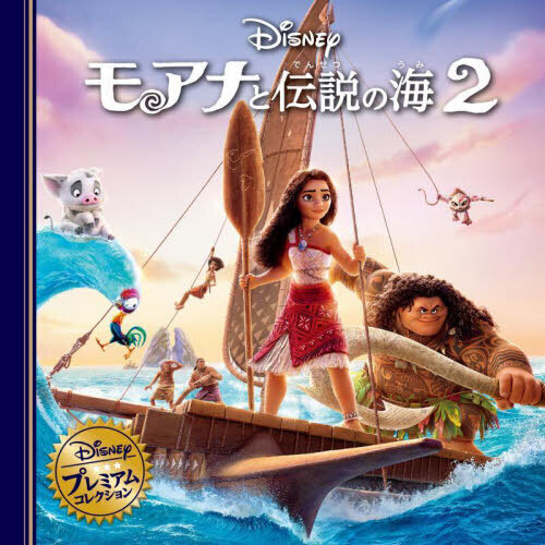 モアナと伝説の海２