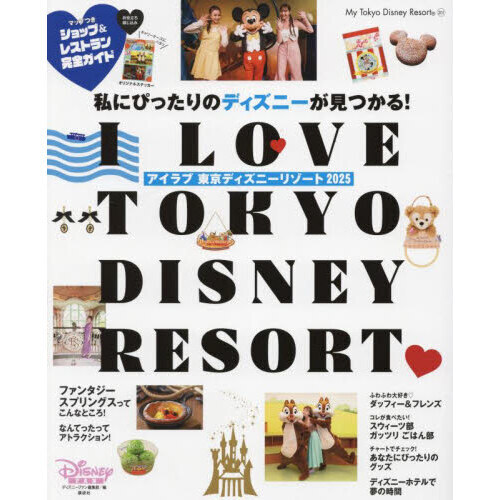 Ｉ　Ｌｏｖｅ東京ディズニーリゾート　２０２５