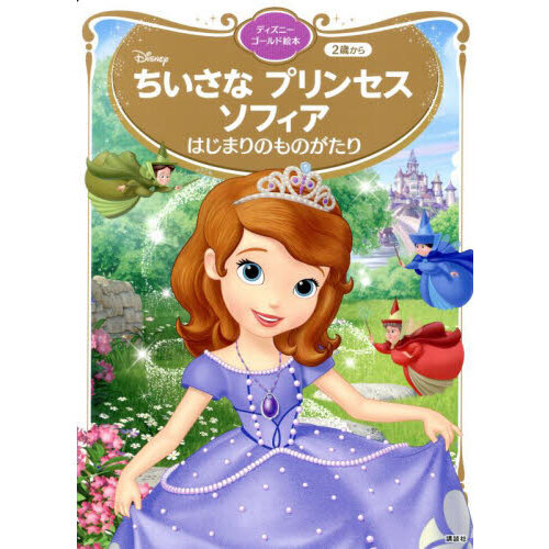 ちいさなプリンセスソフィアはじまりのものがたり