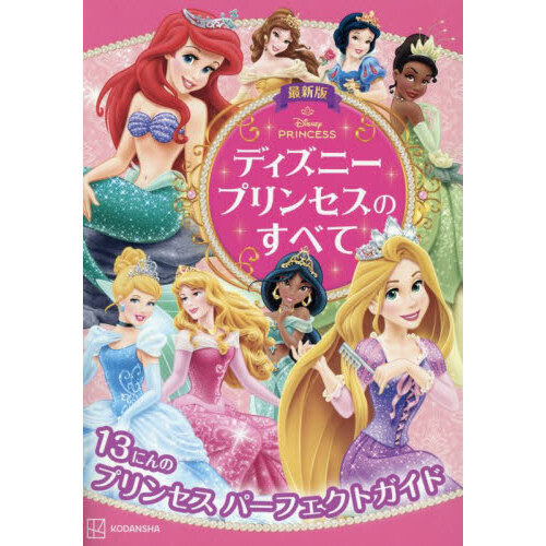 ディズニープリンセスのすべて　１３にんのプリンセスパーフェクトガイド