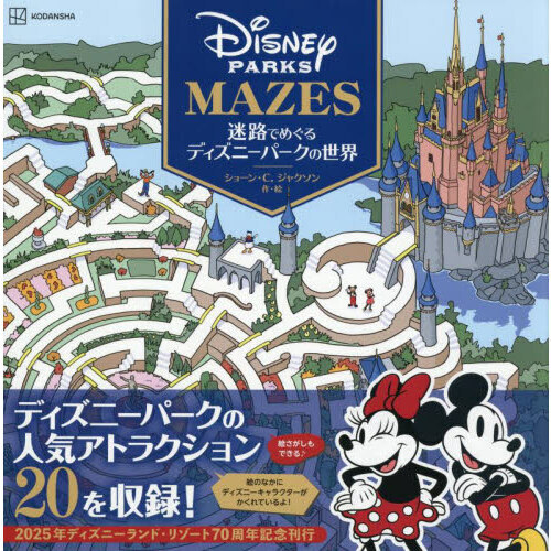 迷路でめぐるディズニーパークの世界