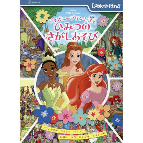 ディズニープリンセスとひみつのさがしあそび