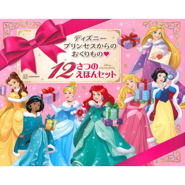 ディズニープリンセスからのおくりもの１２