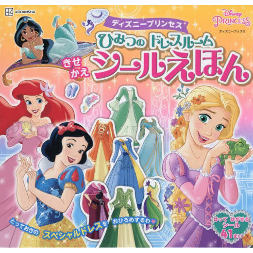 ディズニープリンセスひみつのドレスルームきせかえシールえほん