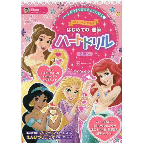 ディズニープリンセスはじめての運筆ハートドリル　２歳から