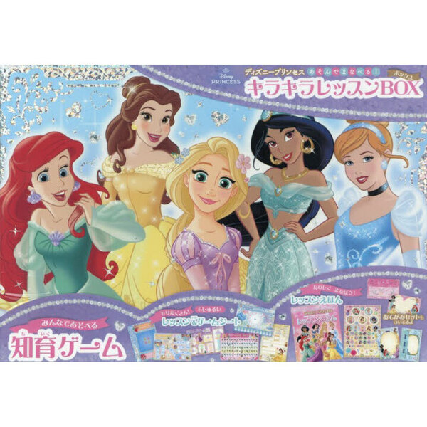 ディズニープリンセス　あそんで　まなべる！　キラキラレッスンBOX
