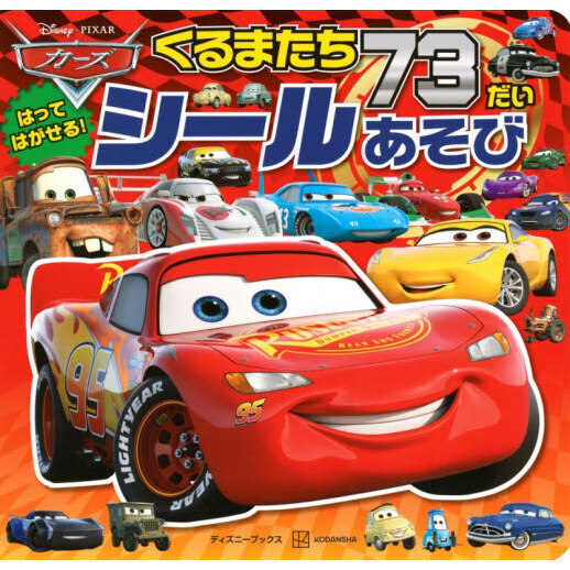 カーズくるまたち７３だいシールあそび