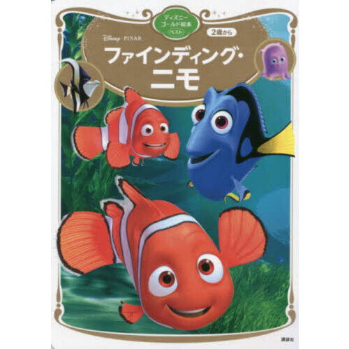 ファインディング・ニモ