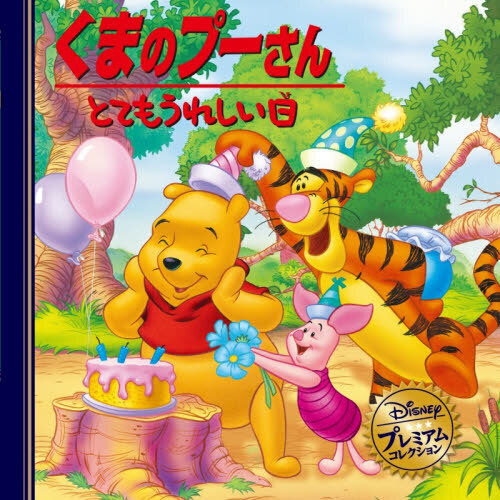 くまのプーさんとてもうれしい日