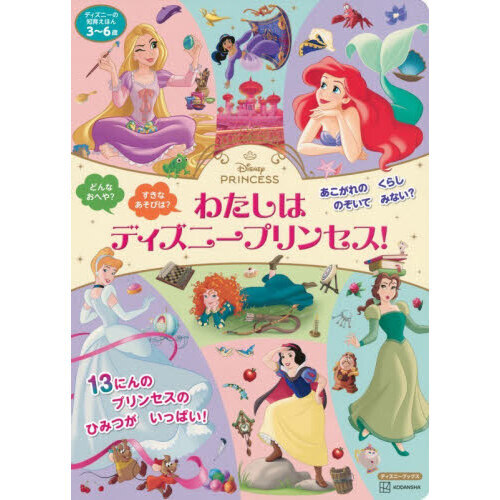 わたしはディズニープリンセス！