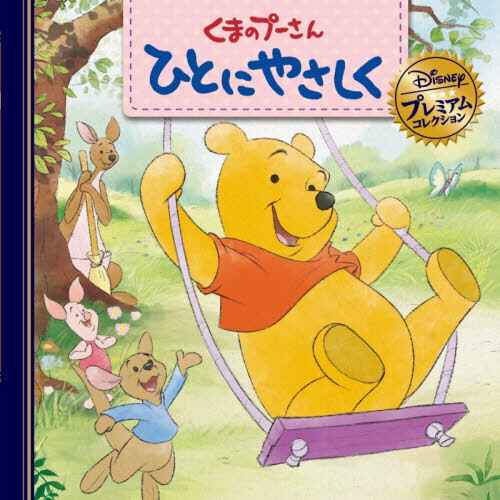 くまのプーさんひとにやさしく