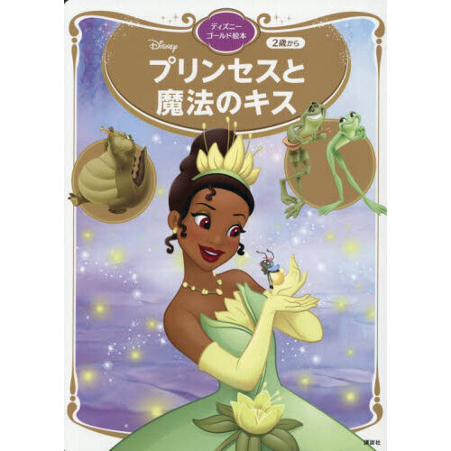 プリンセスと魔法のキス