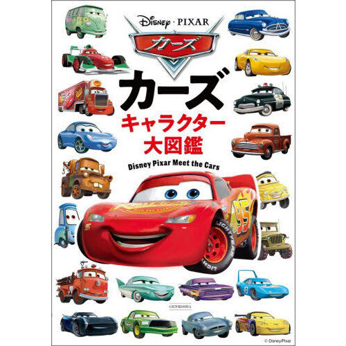 カーズキャラクター大図鑑　Ｄｉｓｎｅｙ　Ｐｉｘａｒ　Ｍｅｅｔ　ｔｈｅ　Ｃａｒｓ