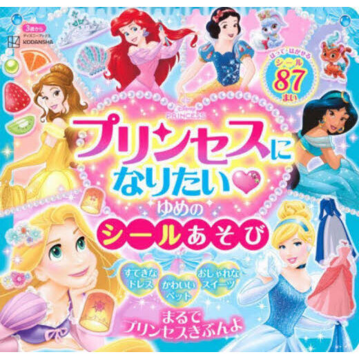 ディズニープリンセス　プリンセスになりた