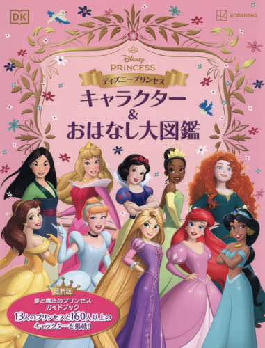 ディズニープリンセスキャラクター＆おはなし大図鑑