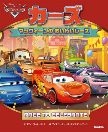 カーズマックィーンのおいわいレース