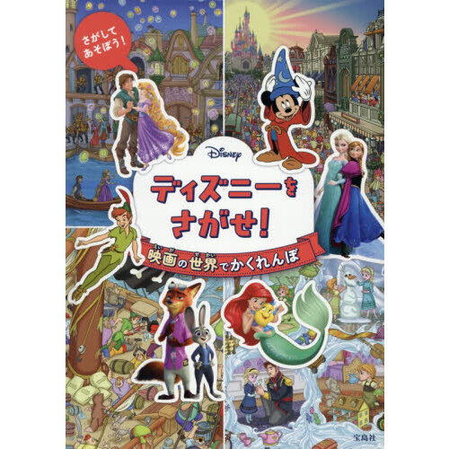 ディズニーをさがせ！映画の世界でかくれん