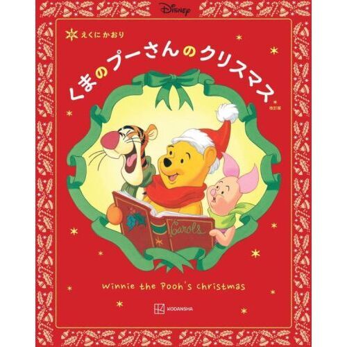 改訂版　くまの　プーさんの　クリスマス