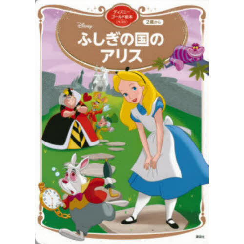 ふしぎの国のアリス