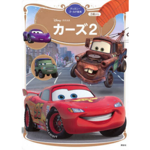 カーズ２