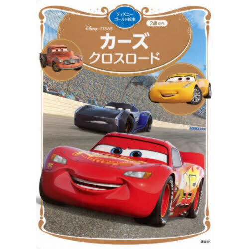 カーズ　クロスロード