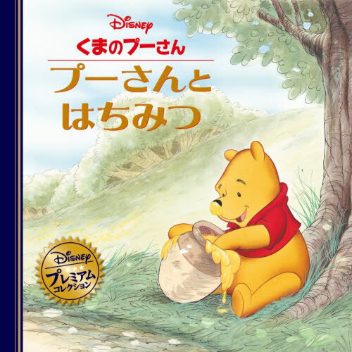 くまのプーさん　プーさんとはちみつ　おで