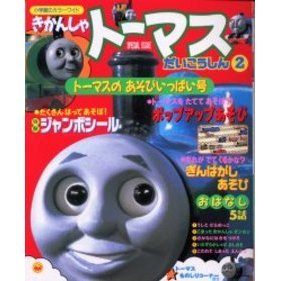 きかんしゃトーマスだいこうしん　　　２