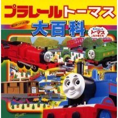 プラレールトーマス大百科