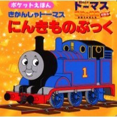 きかんしゃトーマスにんきものぶっく　ポケットえほん　きかんしゃトーマス魔法の線路劇場版