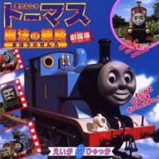 きかんしゃトーマス魔法の線路　劇場版