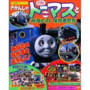 きかんしゃトーマスとみなとのなかまたち