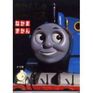 きかんしゃトーマスなかまずかん