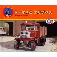 トーマスとエリザベス