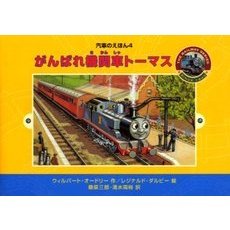 がんばれ機関車トーマス