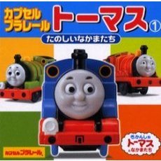 カプセルプラレールトーマス　１