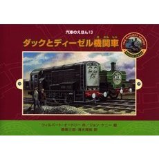 ダックとディーゼル機関車